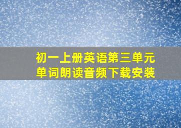 初一上册英语第三单元单词朗读音频下载安装