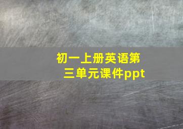 初一上册英语第三单元课件ppt