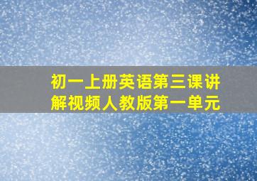 初一上册英语第三课讲解视频人教版第一单元