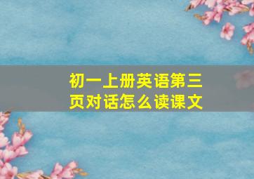 初一上册英语第三页对话怎么读课文