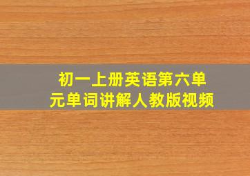 初一上册英语第六单元单词讲解人教版视频