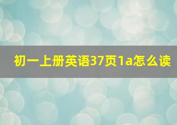 初一上册英语37页1a怎么读