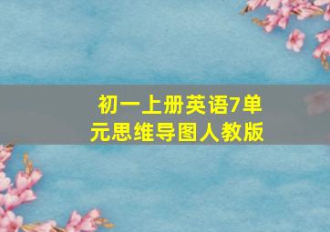 初一上册英语7单元思维导图人教版