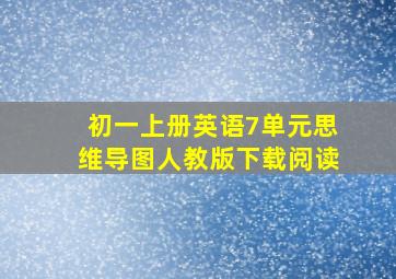 初一上册英语7单元思维导图人教版下载阅读