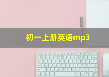 初一上册英语mp3