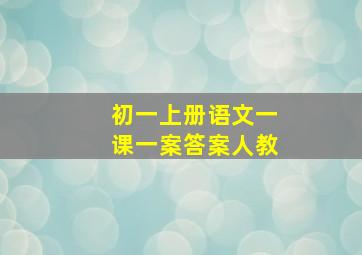 初一上册语文一课一案答案人教