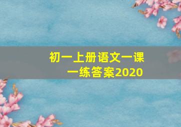 初一上册语文一课一练答案2020