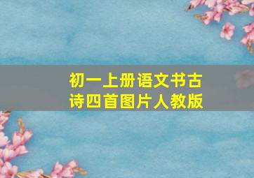 初一上册语文书古诗四首图片人教版