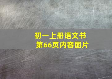 初一上册语文书第66页内容图片