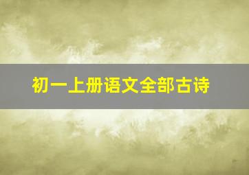 初一上册语文全部古诗