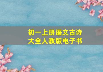 初一上册语文古诗大全人教版电子书