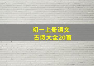 初一上册语文古诗大全20首