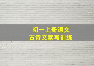 初一上册语文古诗文默写训练