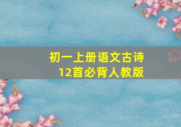 初一上册语文古诗12首必背人教版