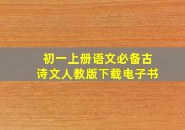 初一上册语文必备古诗文人教版下载电子书