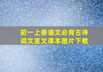 初一上册语文必背古诗词文言文课本图片下载