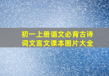 初一上册语文必背古诗词文言文课本图片大全