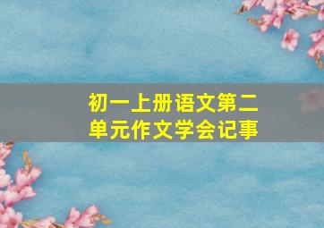 初一上册语文第二单元作文学会记事