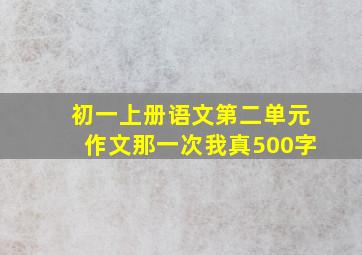 初一上册语文第二单元作文那一次我真500字