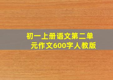 初一上册语文第二单元作文600字人教版