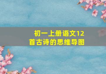 初一上册语文12首古诗的思维导图