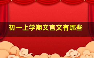 初一上学期文言文有哪些