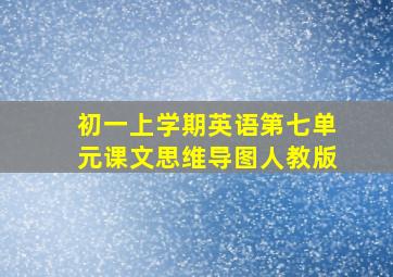 初一上学期英语第七单元课文思维导图人教版