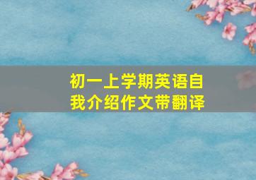 初一上学期英语自我介绍作文带翻译