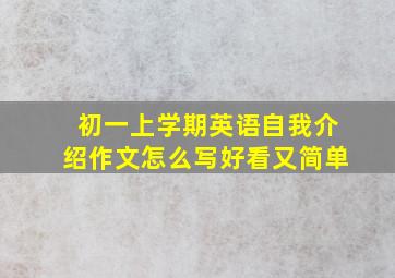 初一上学期英语自我介绍作文怎么写好看又简单