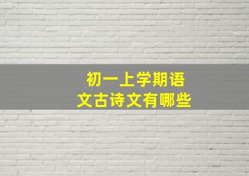 初一上学期语文古诗文有哪些