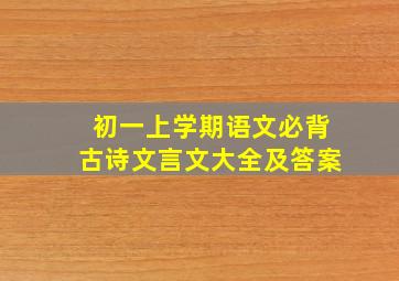 初一上学期语文必背古诗文言文大全及答案