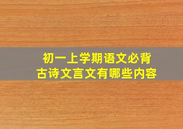 初一上学期语文必背古诗文言文有哪些内容