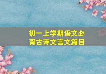 初一上学期语文必背古诗文言文篇目