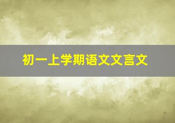 初一上学期语文文言文