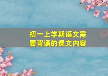 初一上学期语文需要背诵的课文内容