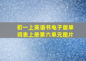 初一上英语书电子版单词表上册第六单元图片