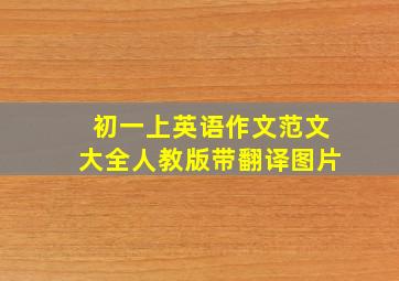 初一上英语作文范文大全人教版带翻译图片