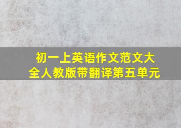 初一上英语作文范文大全人教版带翻译第五单元