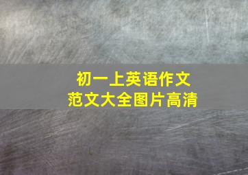 初一上英语作文范文大全图片高清