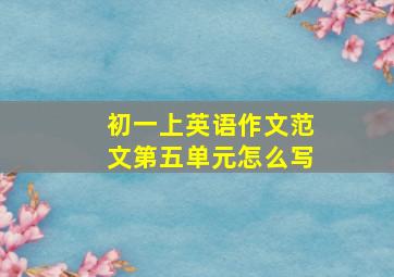 初一上英语作文范文第五单元怎么写