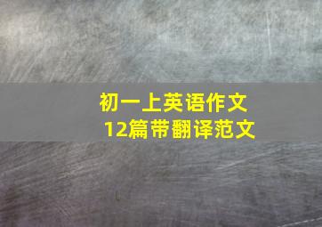 初一上英语作文12篇带翻译范文