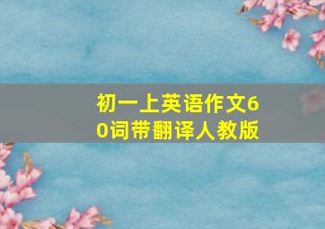 初一上英语作文60词带翻译人教版