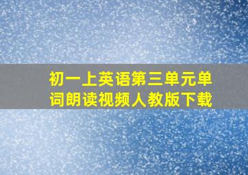 初一上英语第三单元单词朗读视频人教版下载