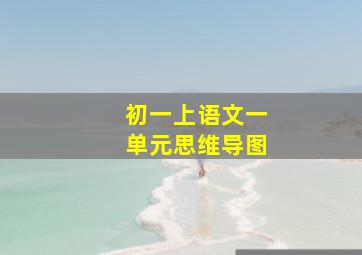 初一上语文一单元思维导图