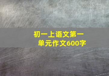 初一上语文第一单元作文600字