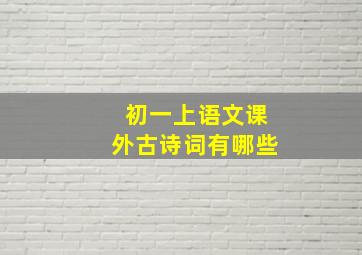 初一上语文课外古诗词有哪些