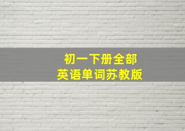 初一下册全部英语单词苏教版