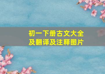 初一下册古文大全及翻译及注释图片