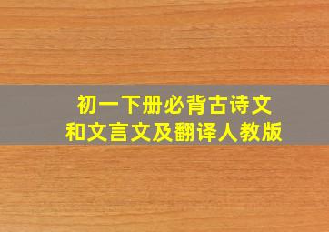 初一下册必背古诗文和文言文及翻译人教版