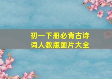 初一下册必背古诗词人教版图片大全